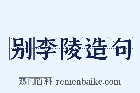 别李陵造句是什么意思的图片
